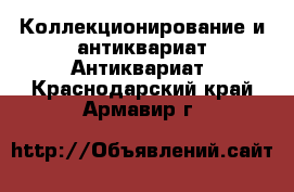 Коллекционирование и антиквариат Антиквариат. Краснодарский край,Армавир г.